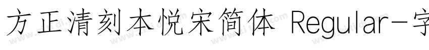 方正清刻本悦宋简体 Regular字体转换